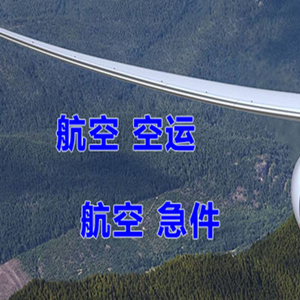 喀什徕宁航空快运快递-选东方航空和上海航空
